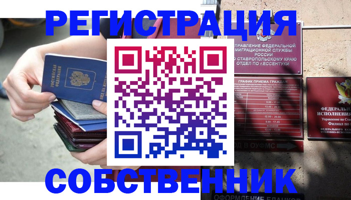 временная регистрация собственник в Саранске