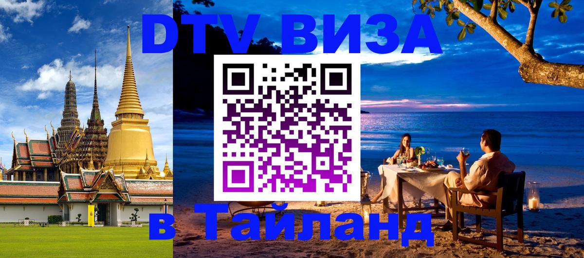 Сколько стоит виза DTV в Тайланд Саранск 